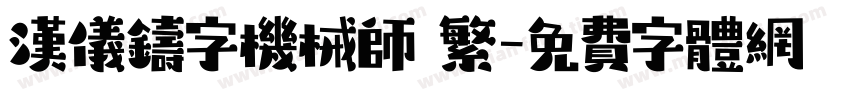 汉仪铸字机械师 繁字体转换